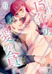 15年分、愛を貪れ～あの日の少年は私に焦がれる騎士長さま（6）