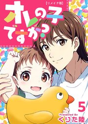 オレの子ですか? リメイク版