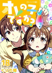 オレの子ですか? リメイク版