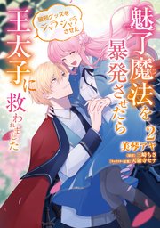 魅了魔法を暴発させたら破邪グッズをジャラジャラさせた王太子に救われました 2