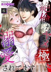 絶倫なヤメ極に溺愛されてます（6）