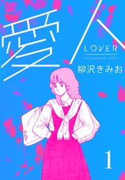 愛人 新装版