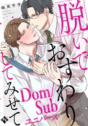 【特装版】脱いでおすわりしてみせて－Dom/Subユニバース－
