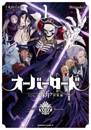 オーバーロード ＜新＞世界編