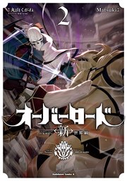 オーバーロード ＜新＞世界編 2