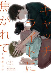 キャッチライトに焦がれて act.3