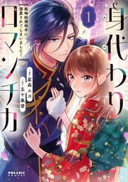 身代わりロマンチカ 政略結婚相手に溺愛されてしまいました！