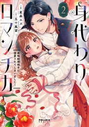身代わりロマンチカ 政略結婚相手に溺愛されてしまいました！（2）
