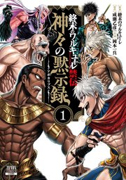 終末のワルキューレ禁伝 神々の黙示録