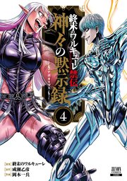 終末のワルキューレ禁伝 神々の黙示録 4巻【特典イラスト付き】