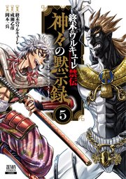 終末のワルキューレ禁伝 神々の黙示録 5巻【特典イラスト付き】
