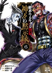 終末のワルキューレ禁伝 神々の黙示録 6巻【特典イラスト付き】
