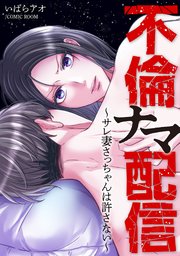 不倫ナマ配信〜サレ妻さっちゃんは許さない〜【単話版】 2巻