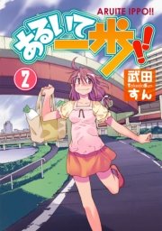 あるいて一歩！！(2)
