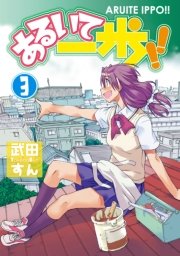 あるいて一歩！！(3)