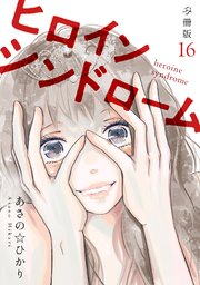 ヒロインシンドローム 【分冊版】 16