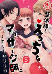 推し整体師をえっちなマッサージ師にしてしまいました（5）