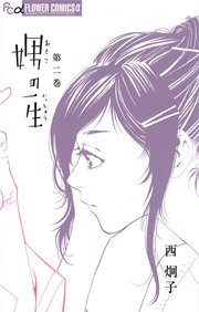 娚の一生 2