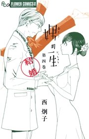 娚の一生 4 結婚