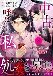 中古と呼ばれた私～ハジメテ厨の夫に制裁を～（8）
