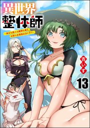 異世界整体師 ～美女も亜人も魔物も竜も、お前ら全員揉みほぐす!!～（分冊版） 【第13話】