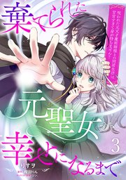棄てられた元聖女が幸せになるまで～呪われた元天才魔術師様との同居生活は甘甘すぎて身が持ちません！！～【分冊版】3話