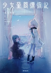 少女星間漂流記
