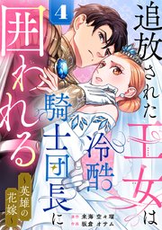 追放された王女は冷酷騎士団長に囲われる～英雄の花嫁～ 4巻
