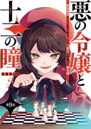 悪の令嬢と十二の瞳　～最強従者たちと伝説の悪女、人生二度目の華麗なる無双録～【単話版】 第9話