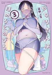 やちるさんはほめるとのびる（３）