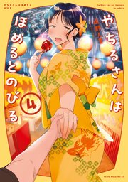 やちるさんはほめるとのびる
