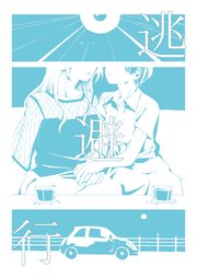逃避行