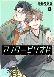 アフターピリオド（分冊版） 【第3話】