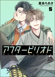 アフターピリオド（分冊版） 【第5話】