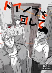 ドアノブを回して【タテヨミ】9