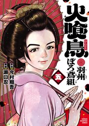 火喰鳥 羽州ぼろ鳶組