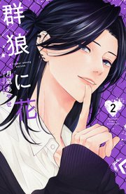 群狼に花（２）【シーモア限定特典付き】