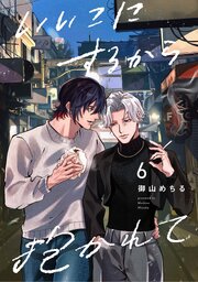 【分冊版】いいこにするから抱かれて 6.