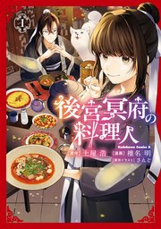 後宮冥府の料理人