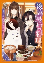 後宮冥府の料理人