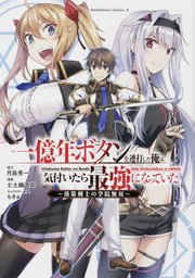 一億年ボタンを連打した俺は、気付いたら最強になっていた ～落第剣士の学院無双～ 【タテスク】