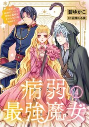 病弱最強魔女～前世は孤独だったので堅物公爵様と幸せ人生計画始めます～
