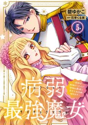 病弱最強魔女～前世は孤独だったので堅物公爵様と幸せ人生計画始めます～