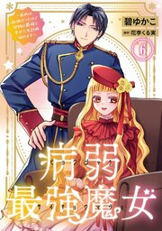 病弱最強魔女～前世は孤独だったので堅物公爵様と幸せ人生計画始めます～