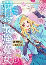 病弱最強魔女～前世は孤独だったので堅物公爵様と幸せ人生計画始めます～