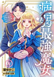 病弱最強魔女～前世は孤独だったので堅物公爵様と幸せ人生計画始めます～