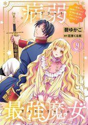 病弱最強魔女～前世は孤独だったので堅物公爵様と幸せ人生計画始めます～