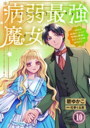 病弱最強魔女～前世は孤独だったので堅物公爵様と幸せ人生計画始めます～
