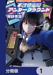 不謹慎電脳アンダーグラウンド