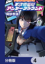 不謹慎電脳アンダーグラウンド【分冊版】　4